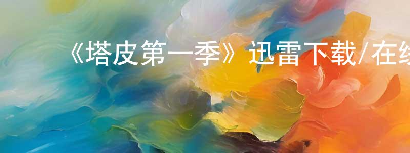 ﻿陈家媛发布﻿《塔皮第一季》迅雷下载/在线观看-犯罪历史-美剧天堂